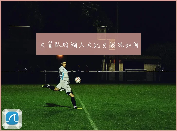 火箭队对湖人大比分战况如何