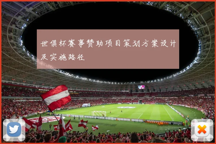 世俱杯赛事赞助项目策划方案设计及实施路径