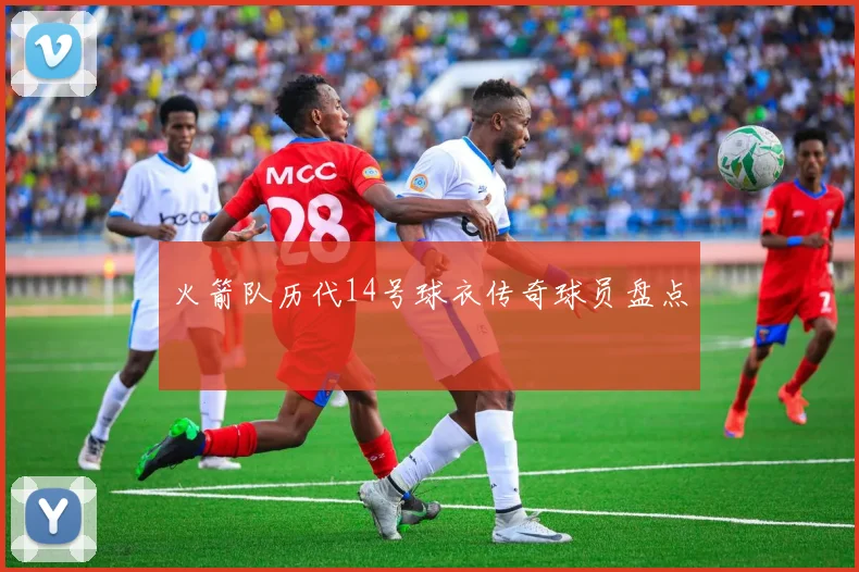 火箭队历代14号球衣传奇球员盘点