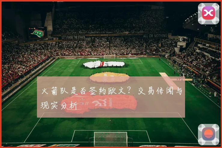 火箭队是否签约欧文？交易传闻与现实分析