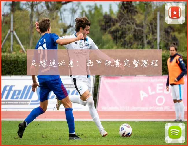 足球迷必看：西甲联赛完整赛程