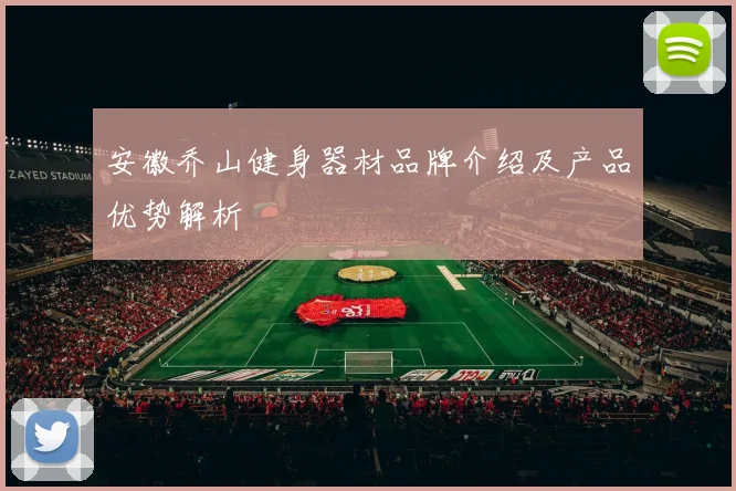 安徽乔山健身器材品牌介绍及产品优势解析