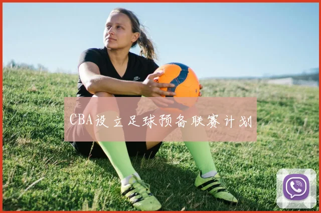 CBA设立足球预备联赛计划