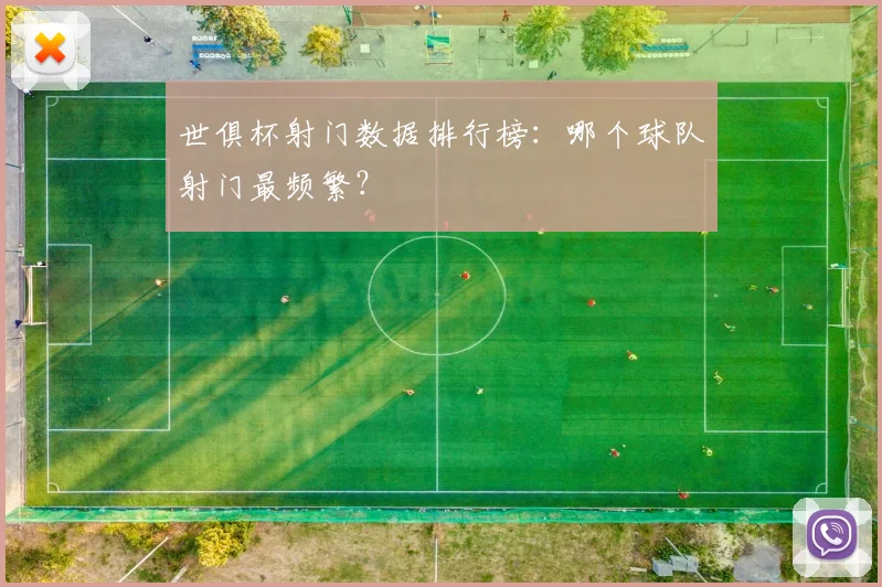 世俱杯射门数据排行榜：哪个球队射门最频繁？
