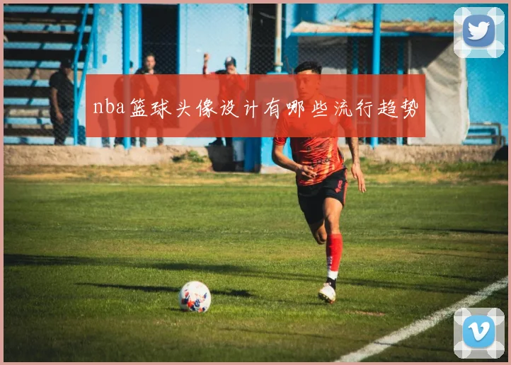 nba篮球头像设计有哪些流行趋势