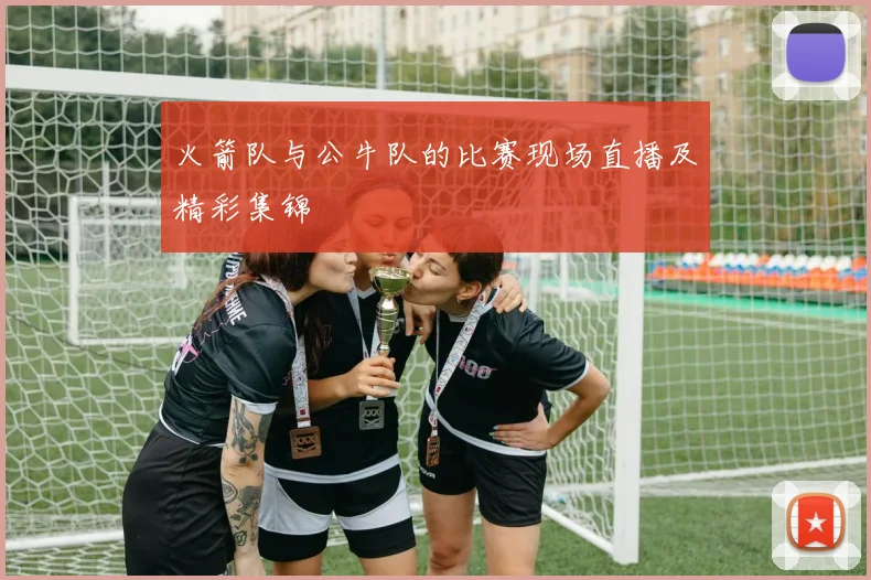 火箭队与公牛队的比赛现场直播及精彩集锦